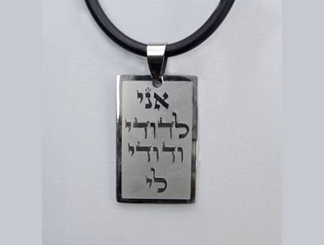 My Beloved Hebrew Tora Solomon Song Dog tag style necklace